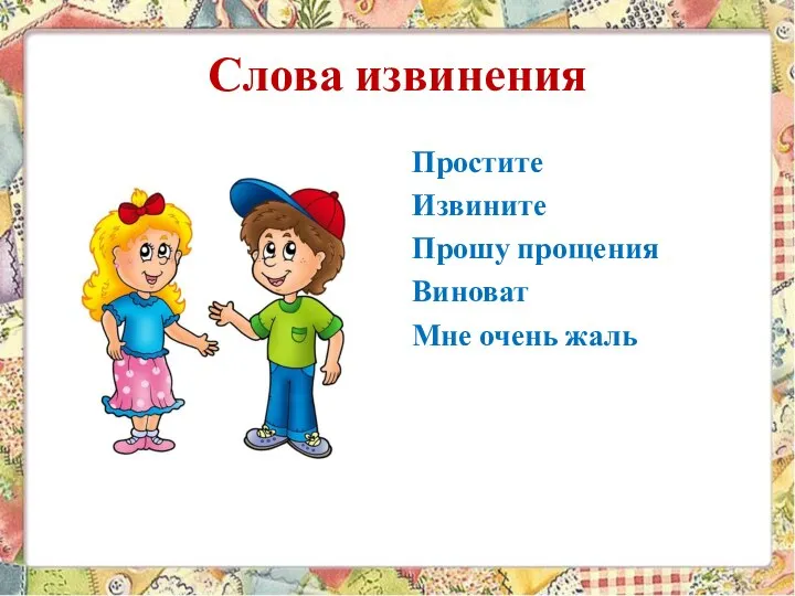 Слова извинения Простите Извините Прошу прощения Виноват Мне очень жаль