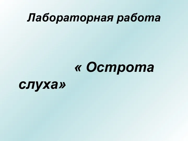 Лабораторная работа « Острота слуха»