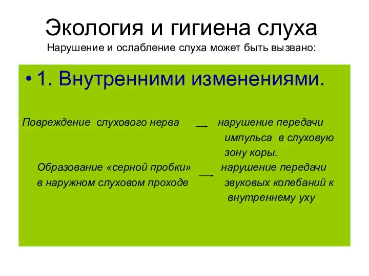 Экология и гигиена слуха Нарушение и ослабление слуха может быть вызвано: 1.