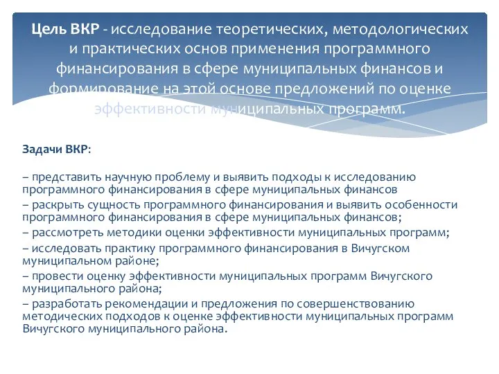 Задачи ВКР: – представить научную проблему и выявить подходы к исследованию программного