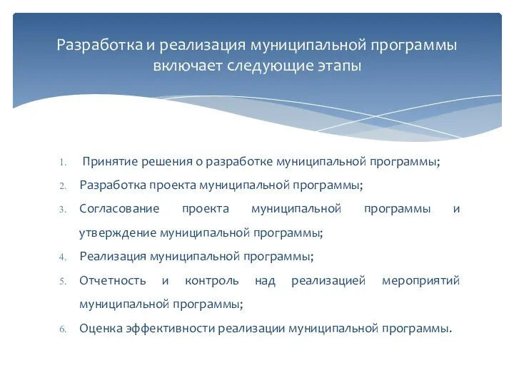 Принятие решения о разработке муниципальной программы; Разработка проекта муниципальной программы; Согласование проекта