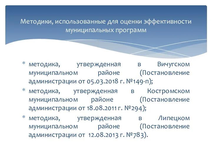 методика, утвержденная в Вичугском муниципальном районе (Постановление администрации от 05.03.2018 г. №149-п);