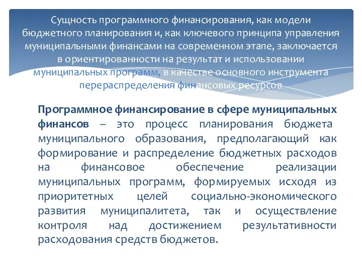 Сущность программного финансирования, как модели бюджетного планирования и, как ключевого принципа управления