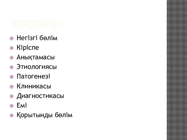 ЖОСПАРЫ: Негізгі бөлім Кіріспе Анықтамасы Этиологиясы Патогенезі Клиникасы Диагностикасы Емі Қорытынды бөлім