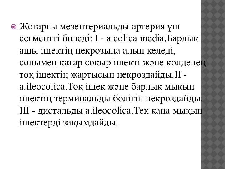 Жоғарғы мезентериальды артерия үш сегментті бөледі: I - a.colica media.Барлық ащы ішектің