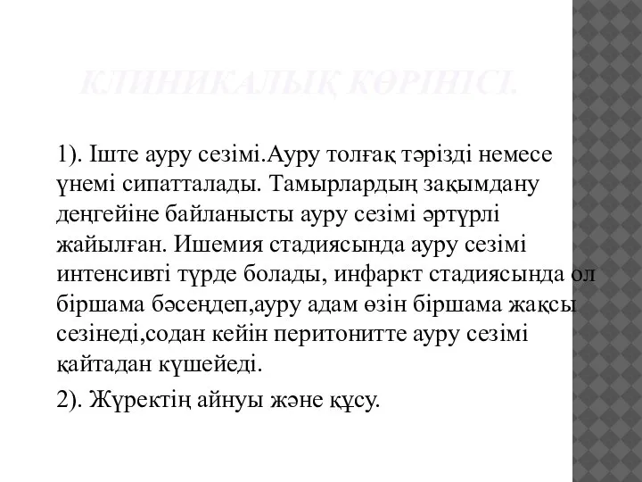 КЛИНИКАЛЫҚ КӨРІНІСІ. 1). Іште ауру сезімі.Ауру толғақ тәрізді немесе үнемі сипатталады. Тамырлардың