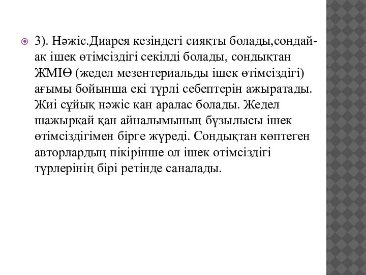 3). Нәжіс.Диарея кезіндегі сияқты болады,сондай-ақ ішек өтімсіздігі секілді болады, сондықтан ЖМІӨ (жедел