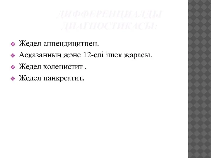 ДИФФЕРЕНЦИАЛДЫ ДИАГНОСТИКАСЫ: Жедел аппендицитпен. Асқазанның және 12-елі ішек жарасы. Жедел холецистит . Жедел панкреатит.