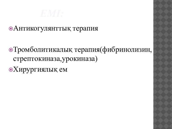 ЕМІ: Антикогулянттық терапия Тромболитикалық терапия(фибринолизин,стрептокиназа,урокиназа) Хирургиялық ем