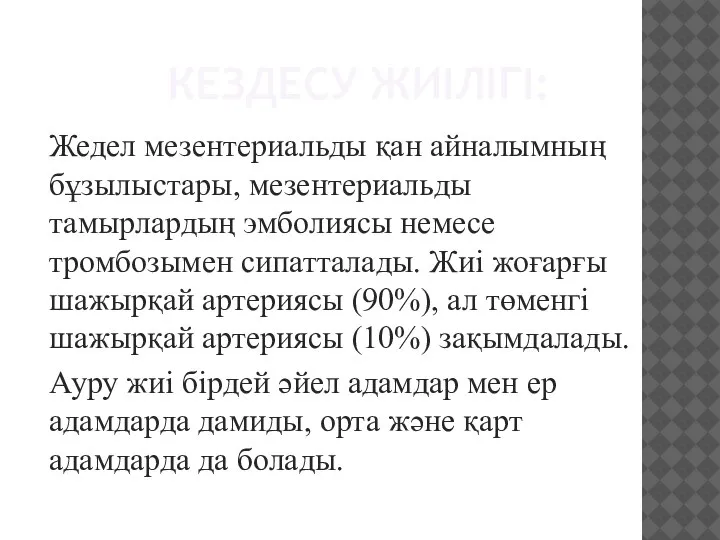 КЕЗДЕСУ ЖИІЛІГІ: Жедел мезентериальды қан айналымның бұзылыстары, мезентериальды тамырлардың эмболиясы немесе тромбозымен