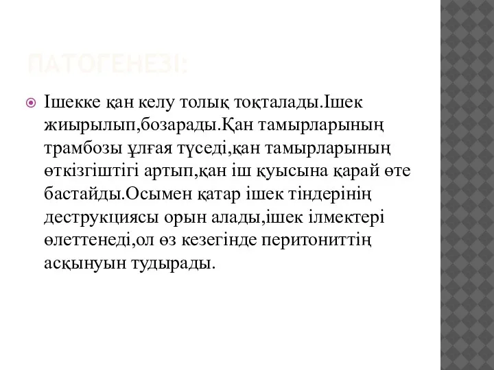 ПАТОГЕНЕЗІ: Ішекке қан келу толық тоқталады.Ішек жиырылып,бозарады.Қан тамырларының трамбозы ұлғая түседі,қан тамырларының