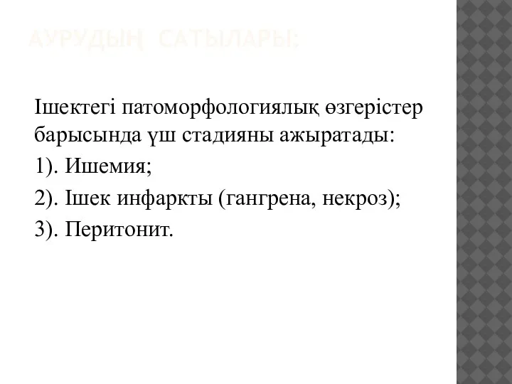 АУРУДЫҢ САТЫЛАРЫ: Ішектегі патоморфологиялық өзгерістер барысында үш стадияны ажыратады: 1). Ишемия; 2).