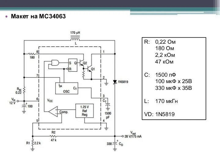 Макет на MC34063 R: 0,22 Ом 180 Ом 2,2 кОм 47 кОм