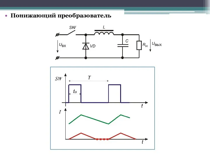 Понижающий преобразователь