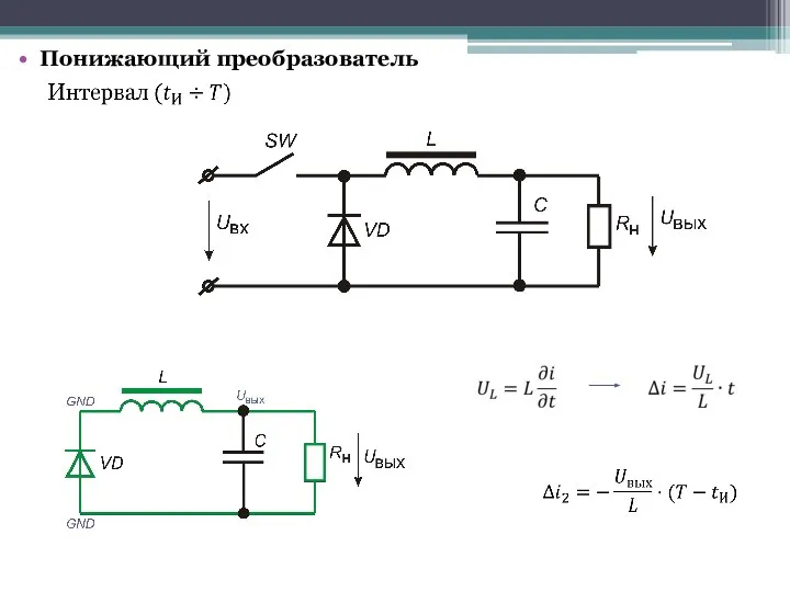 Понижающий преобразователь