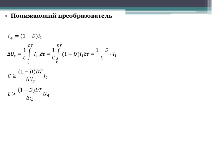 Понижающий преобразователь