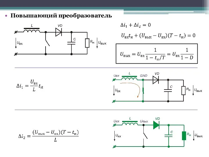 Повышающий преобразователь