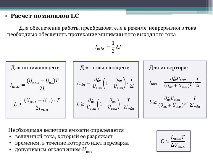 Расчет номиналов LC Для понижающего: Для повышающего: Для инвертора: Необходимая величина емкости