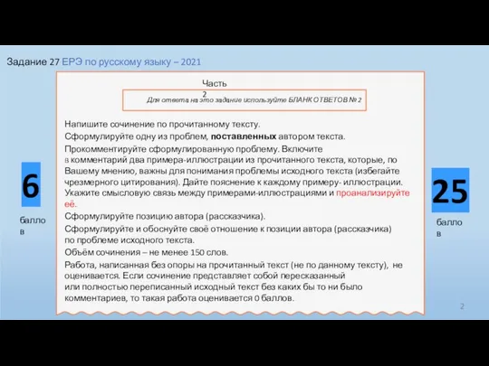 Задание 27 ЕРЭ по русскому языку – 2021 Напишите сочинение по прочитанному