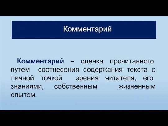 Комментарий Комментарий – оценка прочитанного путем соотнесения содержания текста с личной точкой