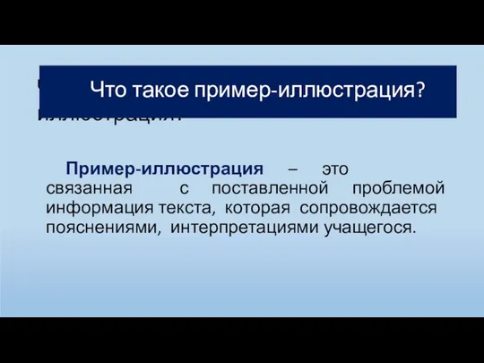 Что такое пример-иллюстрация? Пример-иллюстрация – это связанная с поставленной проблемой информация текста,