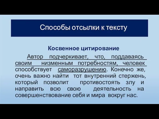 Косвенное цитирование Автор подчеркивает, что, поддаваясь своим низменным потребностям, человек способствует саморазрушению.