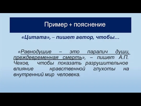 «Цитата», – пишет автор, чтобы… «Равнодушие – это паралич души, преждевременная смерть»,