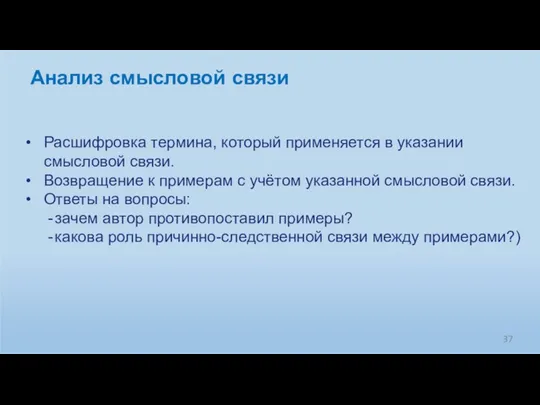 Расшифровка термина, который применяется в указании смысловой связи. Возвращение к примерам с