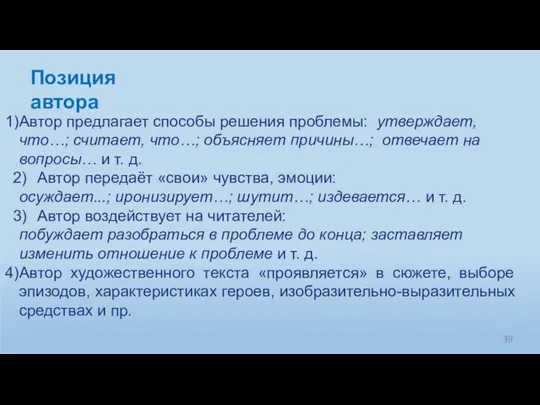 Автор предлагает способы решения проблемы: утверждает, что…; считает, что…; объясняет причины…; отвечает