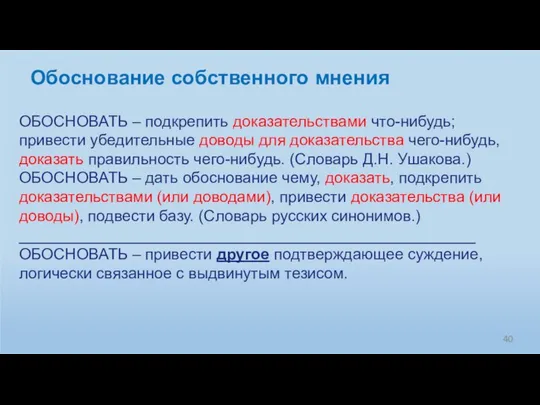 ОБОСНОВАТЬ – подкрепить доказательствами что-нибудь; привести убедительные доводы для доказательства чего-нибудь, доказать