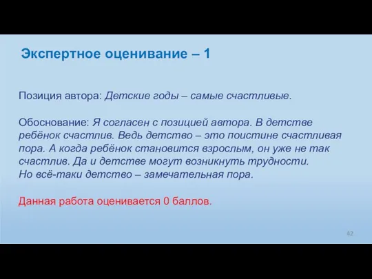 Позиция автора: Детские годы – самые счастливые. Обоснование: Я согласен с позицией