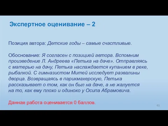 Позиция автора: Детские годы – самые счастливые. Обоснование: Я согласен с позицией