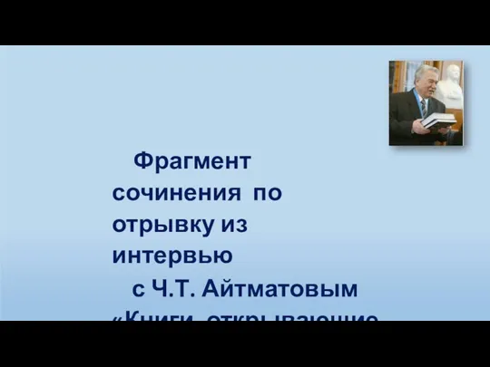 Фрагмент сочинения по отрывку из интервью с Ч.Т. Айтматовым «Книги, открывающие нас»