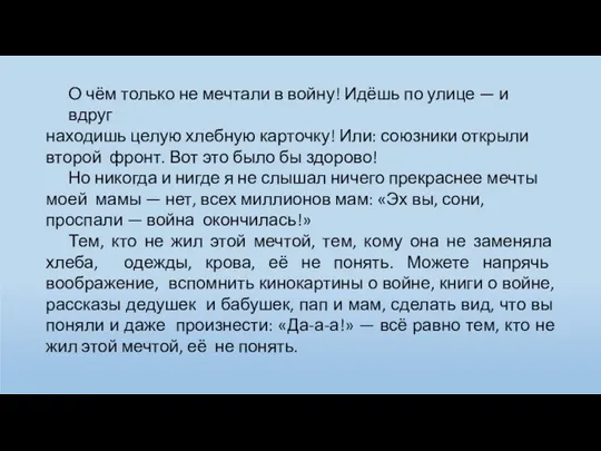 О чём только не мечтали в войну! Идёшь по улице — и