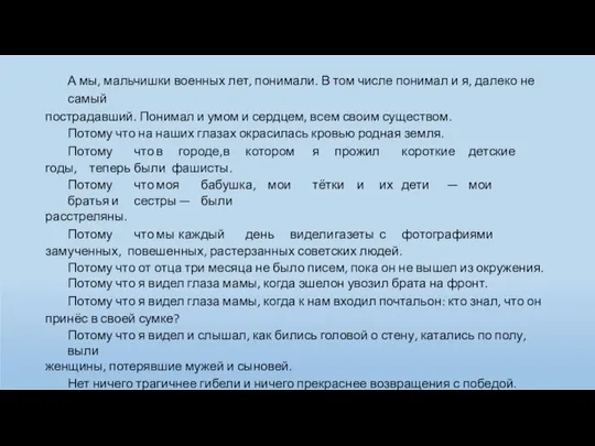 А мы, мальчишки военных лет, понимали. В том числе понимал и я,