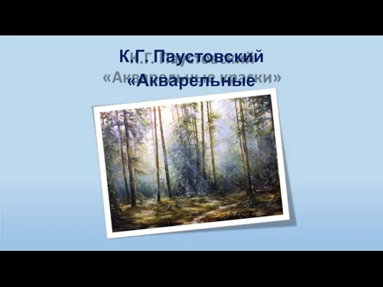 К.Г. Паустовский «Акварельные краски»