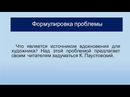 Фрагмент сочинения. Формулировка проблемы Что является источником вдохновения для художника? Над этой