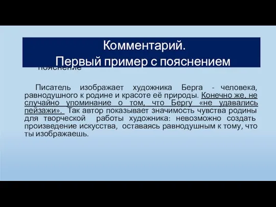 Комментарий. 1-ый пример-иллюстрация + пояснение Писатель изображает художника Берга - человека, равнодушного