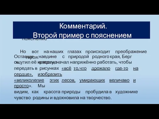 Комментарий. 1-ый пример-иллюстрация + пояснение Комментарий. Второй пример с пояснением Но вот