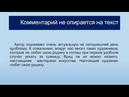 Комментарий не опирается на текст Автор поднимает очень актуальную на сегодняшний день