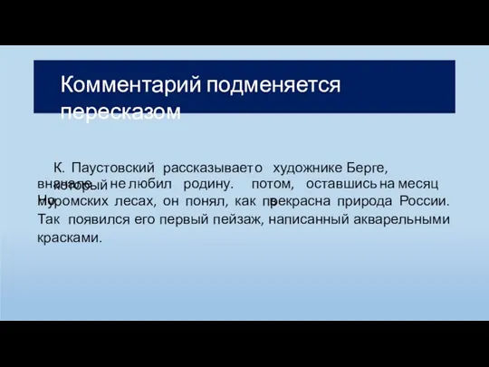 Комментарий подменяется пересказом К. Паустовский рассказывает о художнике Берге, который вначале не