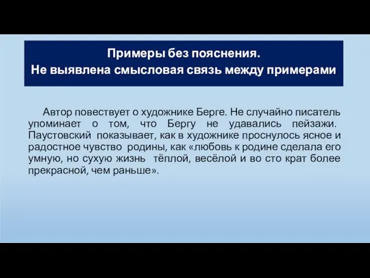 Примеры без пояснения. Не выявлена смысловая связь между примерами Автор повествует о