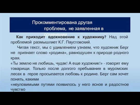 Прокомментирована другая проблема, не заявленная в сочинении Как приходит вдохновение к художнику?