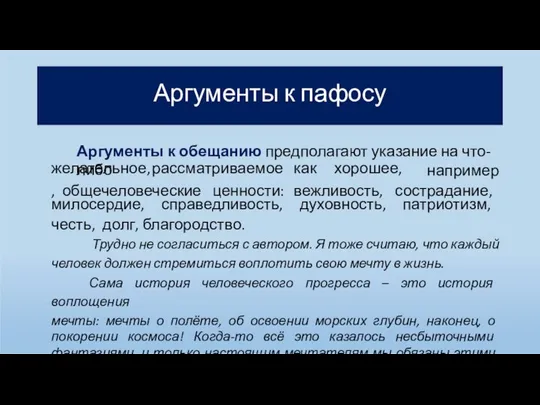 Аргументы к пафосу Аргументы к обещанию предполагают указание на что-либо желательное, рассматриваемое