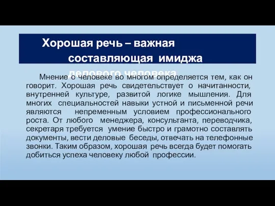 Хорошая речь – важная составляющая имиджа делового человека Мнение о человеке во