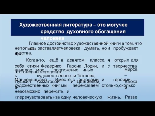 Художественная литература – это могучее средство духовного обогащения человека Главное достоинство художественной