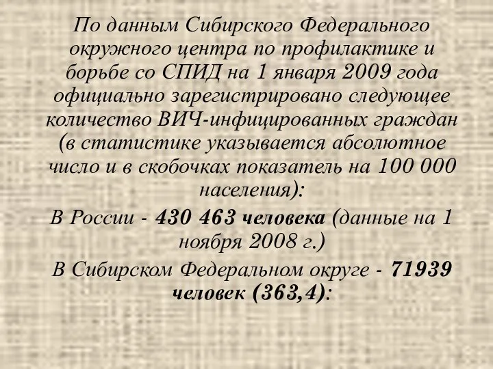 По данным Сибирского Федерального окружного центра по профилактике и борьбе со СПИД