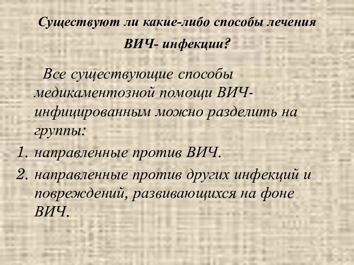 Существуют ли какие-либо способы лечения ВИЧ- инфекции? Все существующие способы медикаментозной помощи