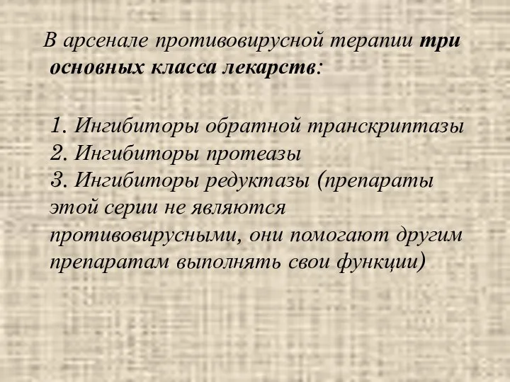 В арсенале противовирусной терапии три основных класса лекарств: 1. Ингибиторы обратной транскриптазы