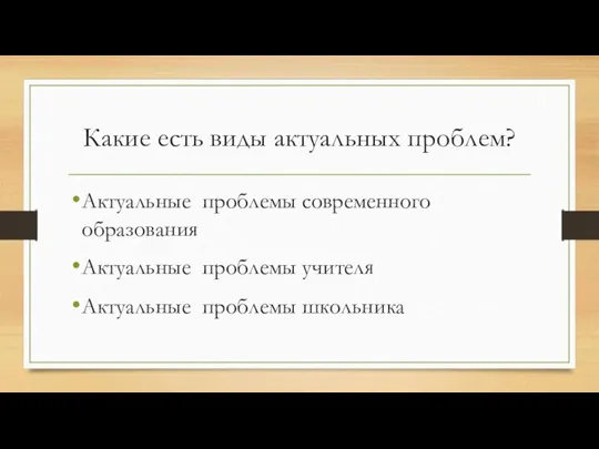 Какие есть виды актуальных проблем? Актуальные проблемы современного образования Актуальные проблемы учителя Актуальные проблемы школьника